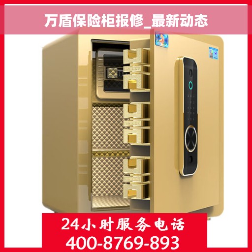 万盾保险柜报修_最新动态