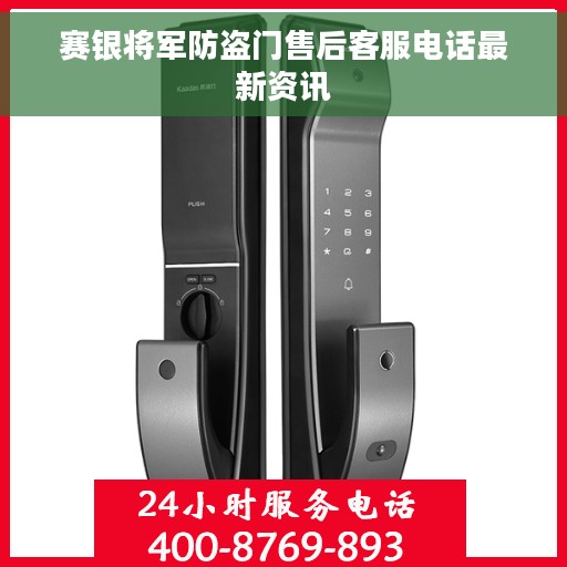 赛银将军防盗门售后客服电话最新资讯