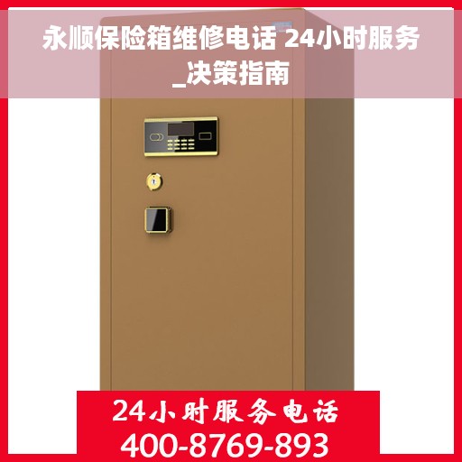 永顺保险箱维修电话 24小时服务_决策指南