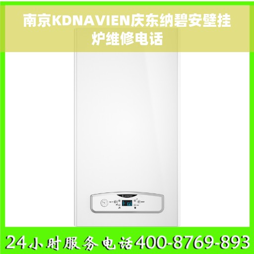 南京KDNAVIEN庆东纳碧安壁挂炉维修电话