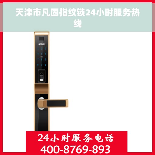 天津市凡固指纹锁24小时服务热线