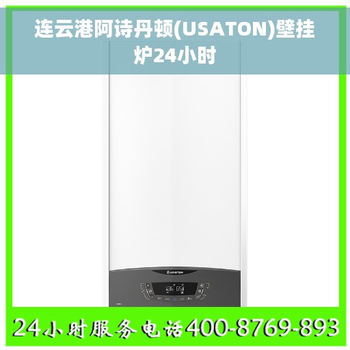 连云港阿诗丹顿(USATON)壁挂炉24小时 连云港阿诗丹顿(USATON)壁挂炉24小时