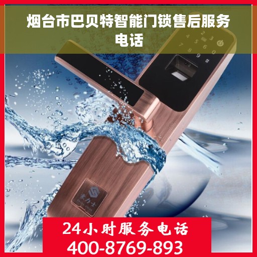 烟台市巴贝特智能门锁售后服务电话