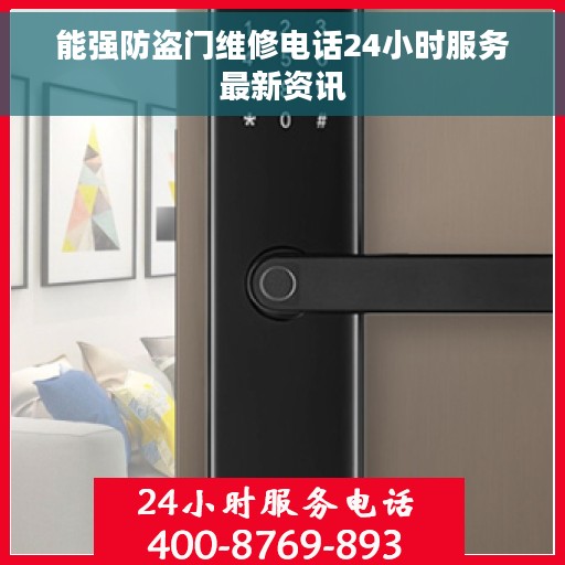 能强防盗门维修电话24小时服务最新资讯