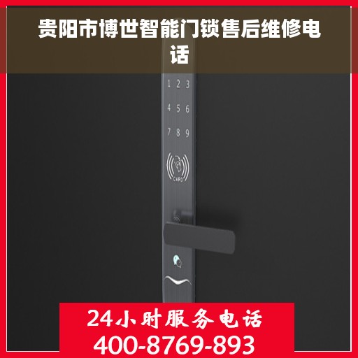 贵阳市博世智能门锁售后维修电话