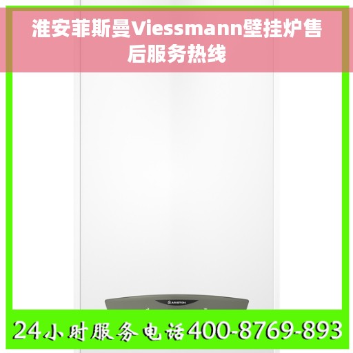 淮安菲斯曼Viessmann壁挂炉售后服务热线 淮安菲斯曼Viessmann壁挂炉售后服务热线