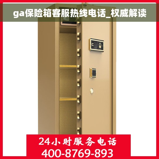 ga保险箱客服热线电话_权威解读
