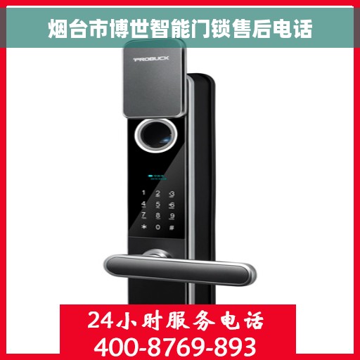 烟台市博世智能门锁售后电话