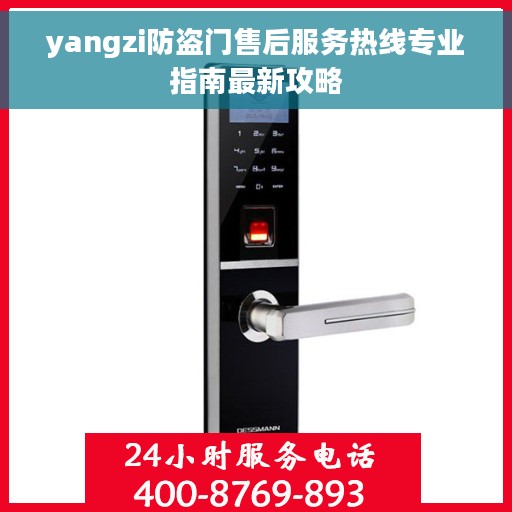 yangzi防盗门售后服务热线专业指南最新攻略