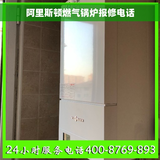 阿里斯顿燃气锅炉报修电话