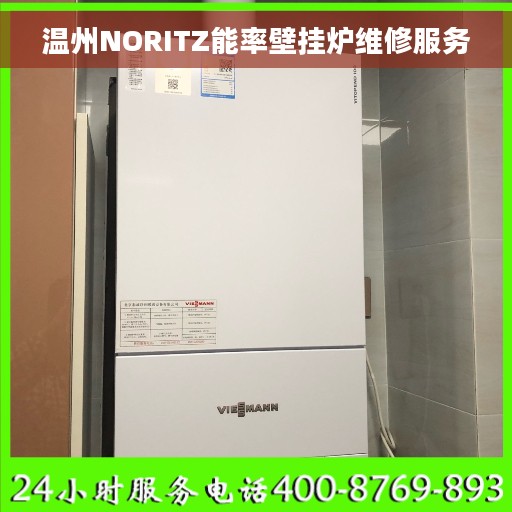 温州NORITZ能率壁挂炉维修服务 温州NORITZ能率壁挂炉维修服务