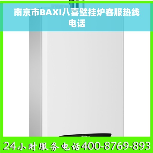 南京市BAXI八喜壁挂炉客服热线电话 南京市BAXI八喜壁挂炉客服热线电话