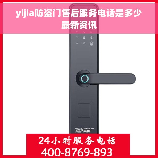 yijia防盗门售后服务电话是多少最新资讯