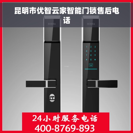 昆明市优智云家智能门锁售后电话
