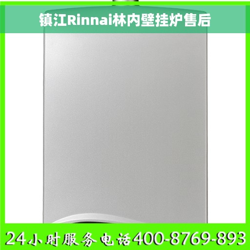 镇江Rinnai林内壁挂炉售后