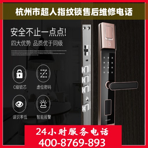 杭州市超人指纹锁售后维修电话