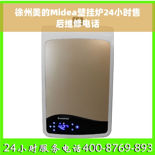 徐州美的Midea壁挂炉24小时售后维修电话