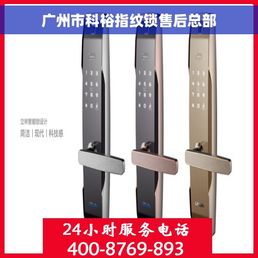 广州市科裕指纹锁售后总部