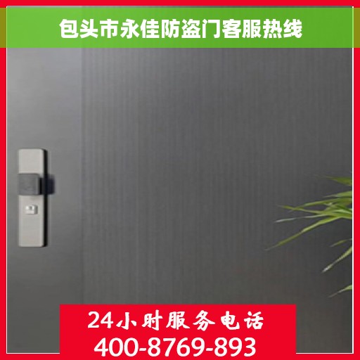 包头市永佳防盗门客服热线