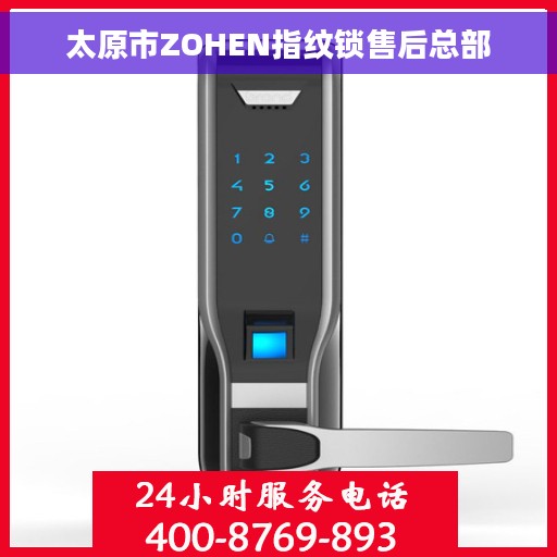 太原市ZOHEN指纹锁售后总部