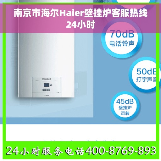南京市海尔Haier壁挂炉客服热线24小时 南京市海尔Haier壁挂炉客服热线24小时