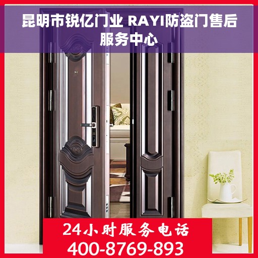 昆明市锐亿门业 RAYI防盗门售后服务中心