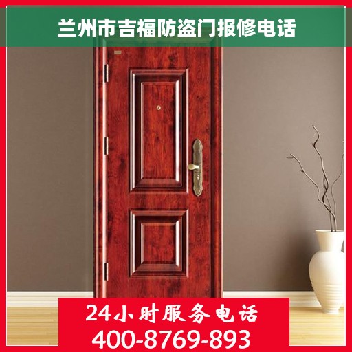 兰州市吉福防盗门报修电话 兰州市吉福防盗门报修电话
