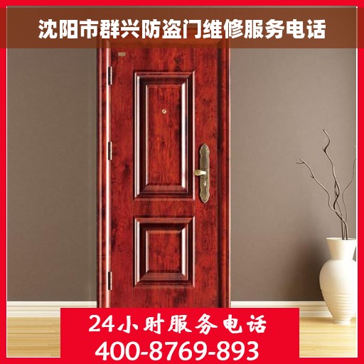 沈阳市群兴防盗门维修服务电话 沈阳市群兴防盗门维修服务电话