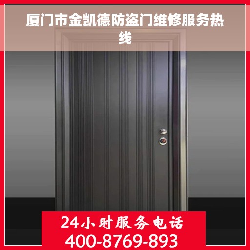 厦门市金凯德防盗门维修服务热线