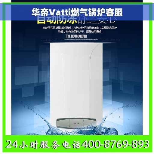 华帝Vatti燃气锅炉客服