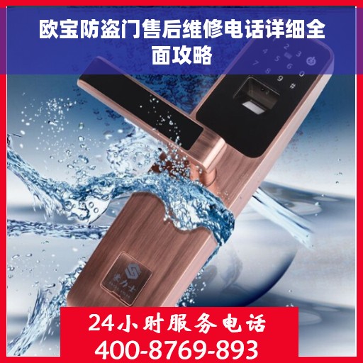 欧宝防盗门售后维修电话详细全面攻略 欧宝防盗门售后维修电话详细全面攻略