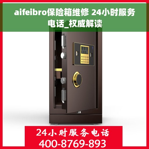 aifeibro保险箱维修 24小时服务电话_权威解读