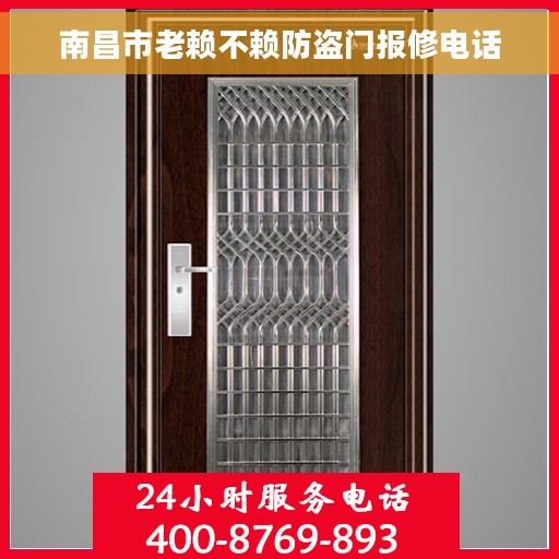 南昌市老赖不赖防盗门报修电话