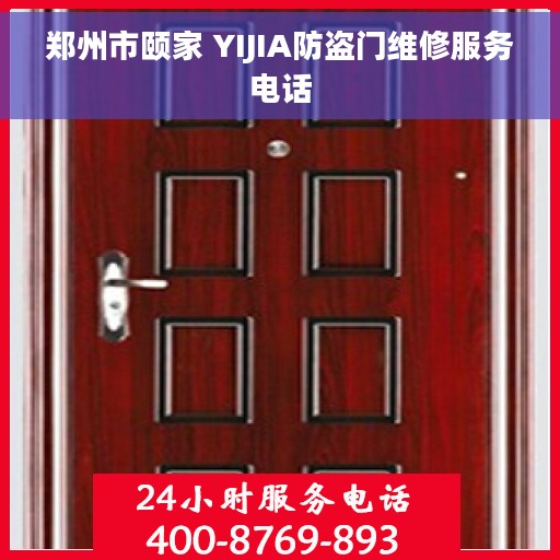 郑州市颐家 YIJIA防盗门维修服务电话