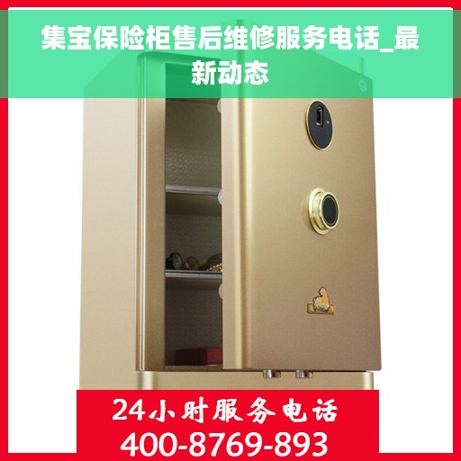集宝保险柜售后维修服务电话_最新动态