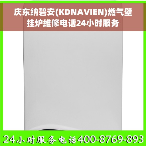 庆东纳碧安(KDNAVIEN)燃气壁挂炉维修电话24小时服务