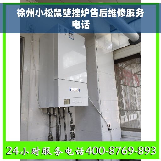 徐州小松鼠壁挂炉售后维修服务电话