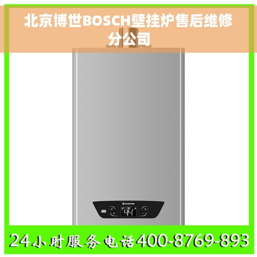 北京博世BOSCH壁挂炉售后维修分公司