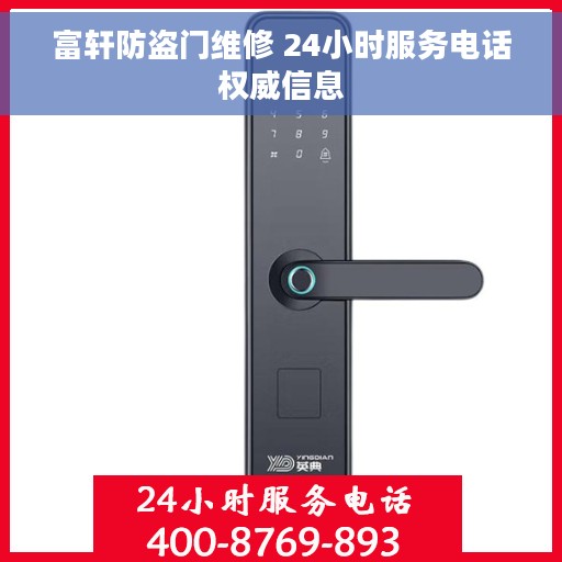 富轩防盗门维修 24小时服务电话权威信息