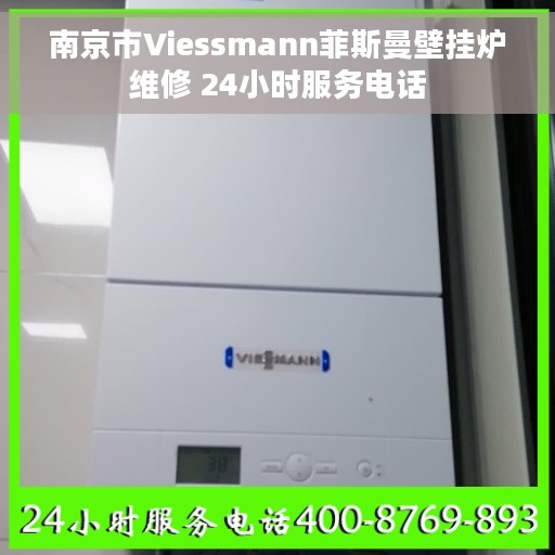 南京市Viessmann菲斯曼壁挂炉维修 24小时服务电话
