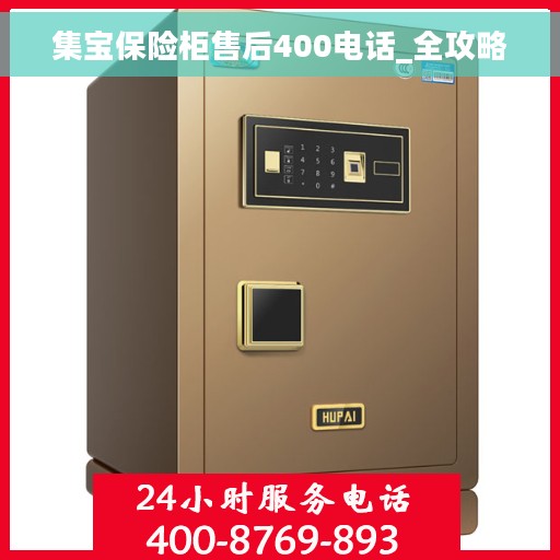集宝保险柜售后400电话_全攻略