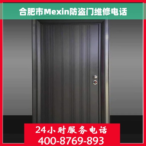 合肥市Mexin防盗门维修电话