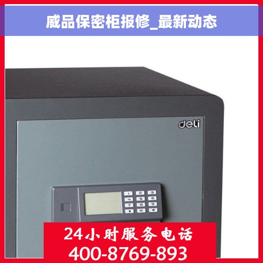 威品保密柜报修_最新动态