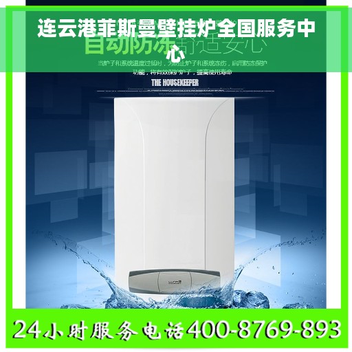 连云港菲斯曼壁挂炉全国服务中心