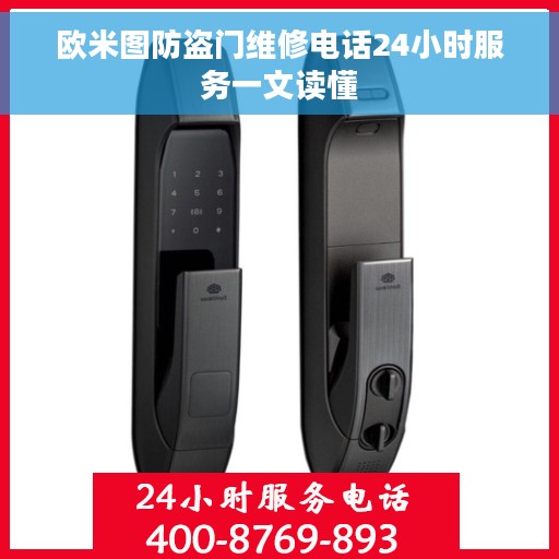 欧米图防盗门维修电话24小时服务一文读懂
