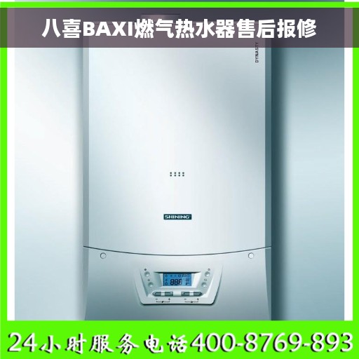 八喜BAXI燃气热水器售后报修