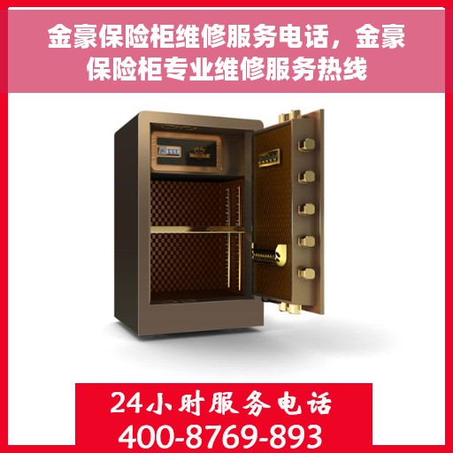 金豪保险柜维修服务电话，金豪保险柜专业维修服务热线