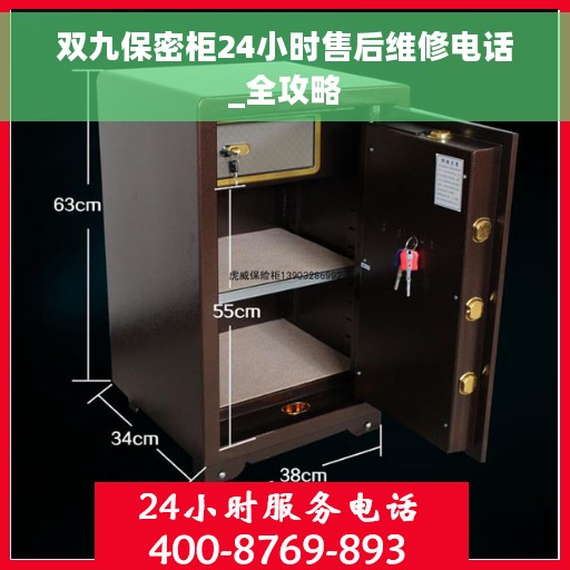 双九保密柜24小时售后维修电话_全攻略