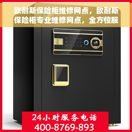 欧耐斯保险柜维修网点，欧耐斯保险柜专业维修网点，全方位服务保障您的安全之选