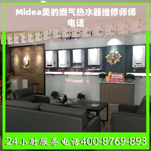 Midea美的燃气热水器维修师傅电话